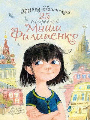 cover image of 25 профессий Маши Филипенко